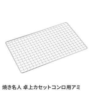 網焼き 網 卓上 カセットコンロ 焼き魚 焼肉 バーベキュー キャンプ キャンプ飯 パーティー 交流会 BBQ 料理 調理 焼き網