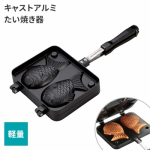 たい焼き器 たい焼きプレート 鯛焼きメーカー 軽量 軽い おやつ 温める あんこ 餡子 和菓子 お菓子 同時 挟む サンドメーカー