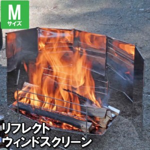 焚き火 ウィンドスクリーン M 80×35×0.5cm リフレクター 陣幕 防風板 プレート 風よけ キャンプファイヤー 自然教室 温まる 反射 風除