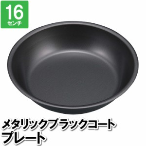 プレート カレー皿 平皿 黒 ブラック 鉄 16cm 汚れにくい 取り皿 パスタ サラダ ペット 食器 餌皿 日本製 国産