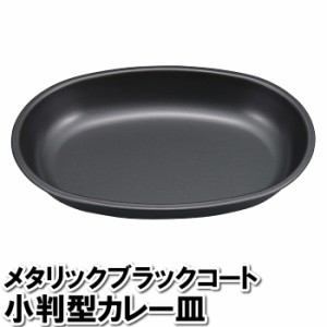 大皿 カレー皿 丸型 オーバル 黒 ブラック 鉄 皿 24.1×17.2×3.5cm 丼 どんぶり 楕円形 パスタ スパゲッティ シチュー スープ ポトフ