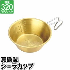 キャンプ コップ シェラカップ 320ml 真鍮 12×4.5cm ゴールド 金 目盛り付 ステンレス カップ 職人仕上げ 日本製 国産