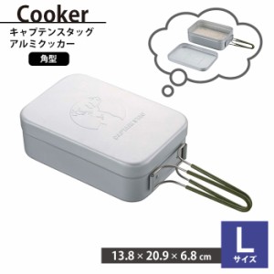 メスティン キャンプめし キャンプ飯 アルミ 目盛り付き 角型 L 13.8×20.9×6.8cm ご飯 炊く 容器 2合 二号 キャンプ飯 自然教室 調理器