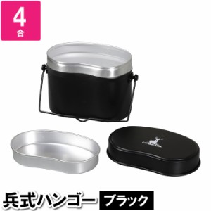 飯盒 はんごう キャンプめし メスティン 目盛り付き 温める 4合 18×11×13.5cm キャンプ飯 ご飯 兵式 ハンゴー