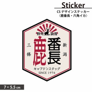 鹿番長 野外浪漫 六角形 凧合戦 55×70mm 三条市 新潟県 シール ステッカー 72×61mm 車 ツールボックス キャンプ キャプテンスタッグ