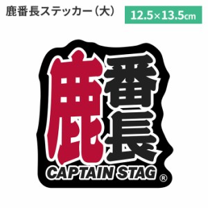 鹿番長 大 125×135mm 文字 テキスト 漢字 和風 習字 書道文字 シール ステッカー 車 ツールボックス 貼る キャプテンスタッグ