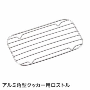 網 網焼き ゴトク 155×90×10mm キャンプ キャンプめし キャンプ飯 アルミ バーベキュー ロストル 焼肉 長方形