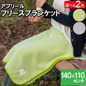 ひざ掛け ブランケット 140×110cm 防寒対策 冷房 フリース ブランケット ひざ掛け 肩掛け 腰巻き 温まる フリースブランケット