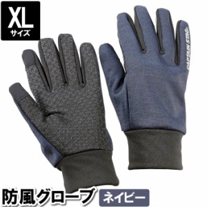 手袋 防風 防寒 防水 XL 26×21 中指8.5cm ネイビー 紺色 寒さ対策 冷え性 通勤 雪 冬 防寒具 冷え対策 温める あたたかい