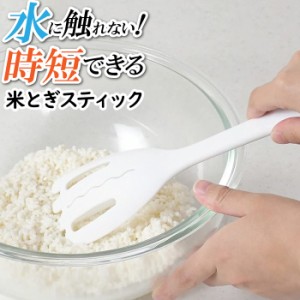 米とぎ 便利グッズ 水切り スリム スティック しゃもじ型 米とぎ器 米洗い 洗米器 白米 ご飯 炊く 米 洗う キッチンツール 調理器具 ごは