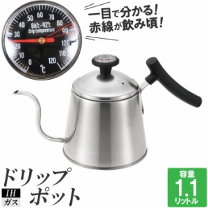 ドリップポット IH コーヒー ステンレス コーヒー 温度計付 やかん ケトル 注ぐ お湯 沸かす 白湯 コンロ 軽量 軽い