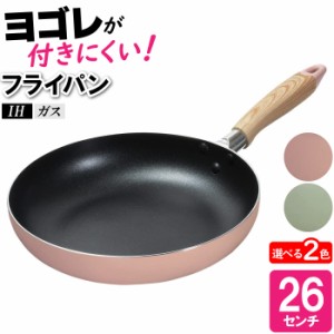 フライパン IH 26cm 片手鍋 焼く 炒める 焼く 蒸す 炒める 調理器具 丸型 丸い 円 可愛い おしゃれ パステルカラー ピンク グリーン