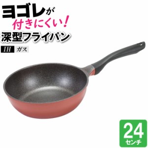 フライパン 24cm 深型 IH 傷つきにくい 汚れにくい 洗いやすい 焦げにくい 調理器具 料理 丸型 丸い 円 いため鍋 炒める 焼く 蒸す