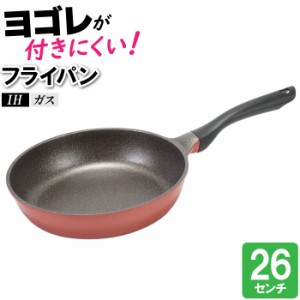 フライパン 26cm IH 傷つきにくい 汚れにくい 洗いやすい 焦げにくい 調理器具 料理 丸型 丸い 円 いため鍋 炒める 焼く 蒸す