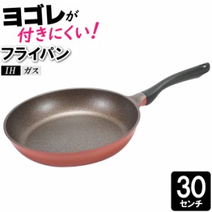 フライパン 30cm IH 傷つきにくい 汚れにくい 洗いやすい 焦げにくい 調理器具 料理 丸型 丸い 円 いため鍋 炒める 焼く 蒸す