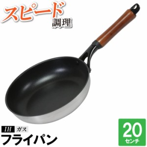 フライパン 20cm IH 傷つきにくい 汚れにくい こびりつきにくい 焦げにくい 調理器具 丸型 丸い 円 いため鍋 炒める 焼く 蒸す