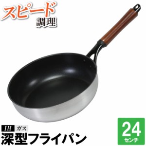 フライパン 24cm 深型 IH 傷つきにくい 汚れにくい こびりつきにくい 焦げにくい 調理器具 料理 丸型 丸い 円 いため鍋 炒める 焼く 蒸す