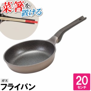 フライパン 20cm ガス火 コンロ 菜箸スタンド 菜箸が置ける 丸型 丸い 円 焼く 炒める 煮る 蒸す 調理器具 料理 一人暮らし 片手鍋