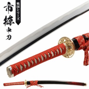 日本刀 模造刀 戦国 戦国武将 市拵 中刀 日本製 /全長 94cm/刃渡り 60.5cm/柄長 25cm/鎬刀身/のたれ刃紋/黒呂赤散らし 美術刀 模擬刀 刀