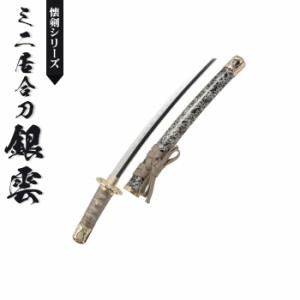 日本刀 模造刀 懐剣 ミニ居合刀 銀雲 日本製 /全長 46cm/刃渡り 29.5cm/柄長 12cm 刀剣 模擬刀 刀 名刀 刃 美術刀 美術刀 模擬刀 刀剣 鑑