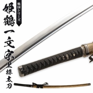 日本刀 姫鶴一文字黒拵 大刀 模造刀 鑑賞用 刀 日本製 侍 サムライ 剣 武器 レプリカ 幕末時代 おもちゃ お土産 おみやげ プレゼント 外