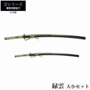 日本刀 緑雲 大刀/小刀 セット 模造刀 鑑賞用 刀 日本製 侍 サムライ 剣 武器 レプリカ 幕末時代 おもちゃ お土産 おみやげ プレゼント 