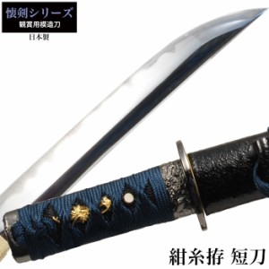 日本刀 懐剣シリーズ 紺糸拵短刀 模造刀 鑑賞用 刀 日本製 侍 サムライ 剣 武器 レプリカ 幕末時代 おもちゃ お土産 おみやげ プレゼント