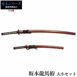 日本刀 坂本竜馬 大刀/小刀 セット 模造刀 鑑賞用 刀 日本製 侍 サムライ 剣 武器 レプリカ 幕末時代 おもちゃ お土産 おみやげ プレゼン