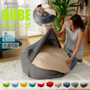 洗えるクッションカバー 単品 QUBE Lサイズ 専用 クッションカバー 大  着せ替え 模様替え 洗濯 専用 カバー 和楽の葵