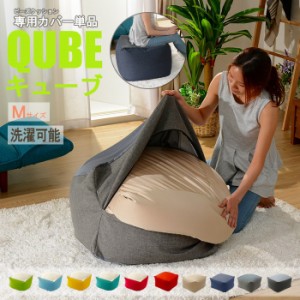 洗えるクッションカバー 単品 QUBE Mサイズ 専用 クッションカバー  着せ替え 模様替え 洗濯 専用 カバー 和楽の葵