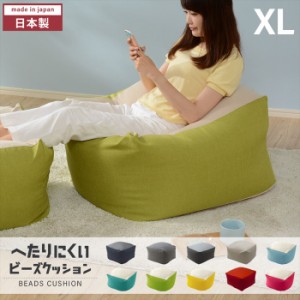 クッション ビーズ XL 特大 日本製 カバー洗濯可能 ビーズクッション もっちり 人をダメにする 姿勢 癒し リラックス 極小ビーズ