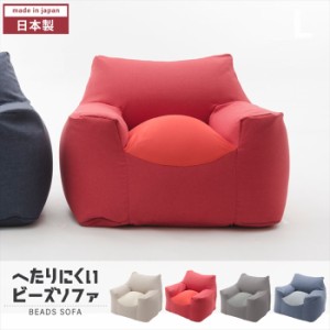 ソファ ビーズ 日本製 カバー洗濯可能 背もたれ付き 肘掛け付き ビーズソファー へたりにくい カバー 洗える 姿勢 リラックス