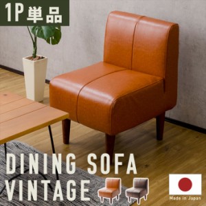 ソファ 1人用 単品 ダイニングソファ ヴィンテージ 選べる脚カラー 一人掛け ソファー チェア 椅子 おしゃれ リビング 日本製