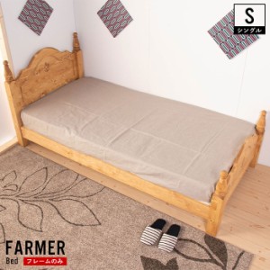 【値下げ】 シングル ベッド フレームのみ カントリー家具 パイン材 高級感 おしゃれ 北欧 一人暮らし 新生活 ベッドフレーム 無垢 木製 