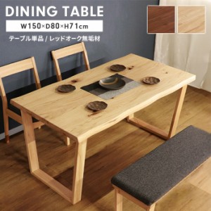 テーブル ダイニングテーブル 天然木 単品 木製 4人掛け 幅150 長方形 食卓テーブル リビングテーブル 北欧 ナチュラル