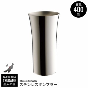 タンブラー 400ml ステンレス カップ コップ ビール ビアカップ 日本製 燕三条 燕 新潟 金物 金属 人気 有名 おすすめ
