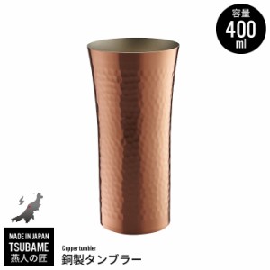 銅 タンブラー 400ml 銅製 カップ コップ ビール ビアカップ 日本製 燕三条 燕 新潟 金物 金属 人気 有名 おすすめ