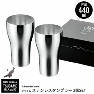 タンブラー 440ml 2個組 ステンレス カップ コップ ビール ビアカップ 日本製 燕三条 燕 新潟 金物 金属 人気 有名 おすすめ