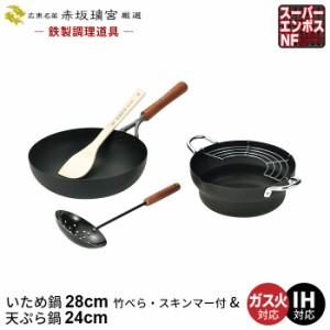 炒め鍋 28cm 鉄 フライパン 深型/天ぷら鍋 24cm /竹べら・スキンマー付き なべ 鍋 ih こびりつきにくい いため鍋 鉄製 日本製 ガス火