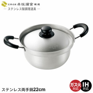 両手鍋 22cm ステンレス なべ 鍋 日本製 ガス火/IH対応 プロ 味噌汁 みそ汁 人気 有名 おすすめ 一人暮らし 新生活