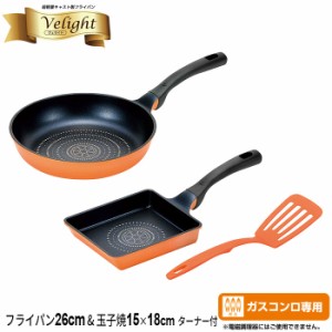 フライパン 26cm/玉子焼き器 ガス火専用 ターナー付き セット なべ 鍋 玉子焼き器 卵焼き 軽量 アルミ フッ素加工 ガス火対応 新生活