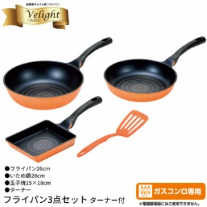 フライパン 26cm/炒め鍋 28cm/玉子焼き器 セット ガス火専用 なべ 鍋 いため鍋 玉子焼き 卵焼き 軽量 アルミ フッ素加工 ガス火 新生活