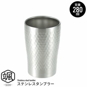 ステンレスタンブラー 保温 保冷 280ml タンブラー ステンレス 二重構造 断熱 結露しにくい 保冷力 槌目模様 コップ