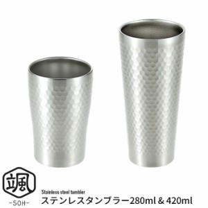 ステンレスタンブラー 保温 保冷 280ml/420ml セット タンブラー ステンレス 二重構造 結露しにくい 保冷力 槌目模様 コップ