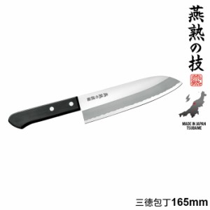 三徳包丁 日本製 包丁 刃渡り 16.5cm ステンレス 文化包丁 家庭用 包丁 16.5cm プロ 燕三条 燕 新潟 金物 金属 人気 有名 おすすめ