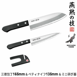 三徳包丁 日本製 包丁 16.5cm ペディナイフ 13.5cm ミニ研ぎ器 セット ステンレス 文化包丁 家庭用 包丁 16.5cm プロ 燕三条 燕 新潟 人