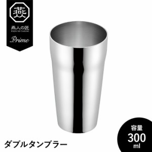 タンブラー 300ml ステンレス 二重構造 保温 保冷 マイボトル コップ グラス シンプル おしゃれ ギフト 父の日 日本製 燕製品