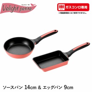 フライパン 14cm エッグパン 9×15cm セット アルミ ガスコンロ専用 超軽量 ミニフライパン 玉子焼き器 ダイヤモンドコート