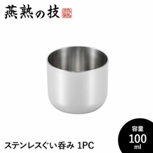 ぐい呑み おちょこ おしゃれ 酒器 100ml ステンレス製 冷酒 コップ グラス 日本酒 18-8ステンレス 日本製 新潟県燕市 ギフト