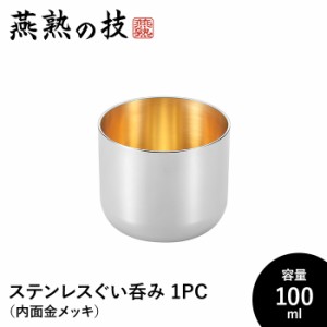 ぐい呑み おちょこ おしゃれ 酒器 100ml ステンレス製 冷酒 コップ グラス 日本酒 18-8ステンレス 日本製 新潟県燕市 ギフト